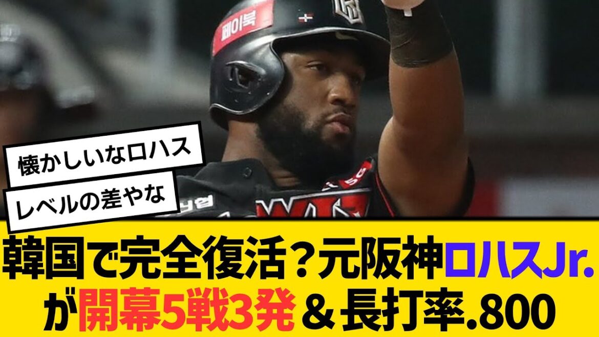 韓国で完全復活？元阪神ロハスJr.が開幕5戦3発＆長打率.800　【2ch】【5ch】【反応】