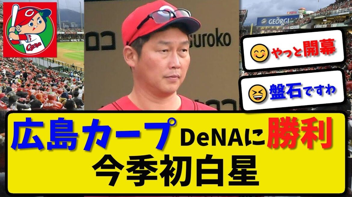 【初白星】広島カープが横浜に5-1で勝利…3月31日 今季初白星…先発アドゥワ5回1失点…田中広輔 活躍【最新・反応集・なんJ・2ch】プロ野球