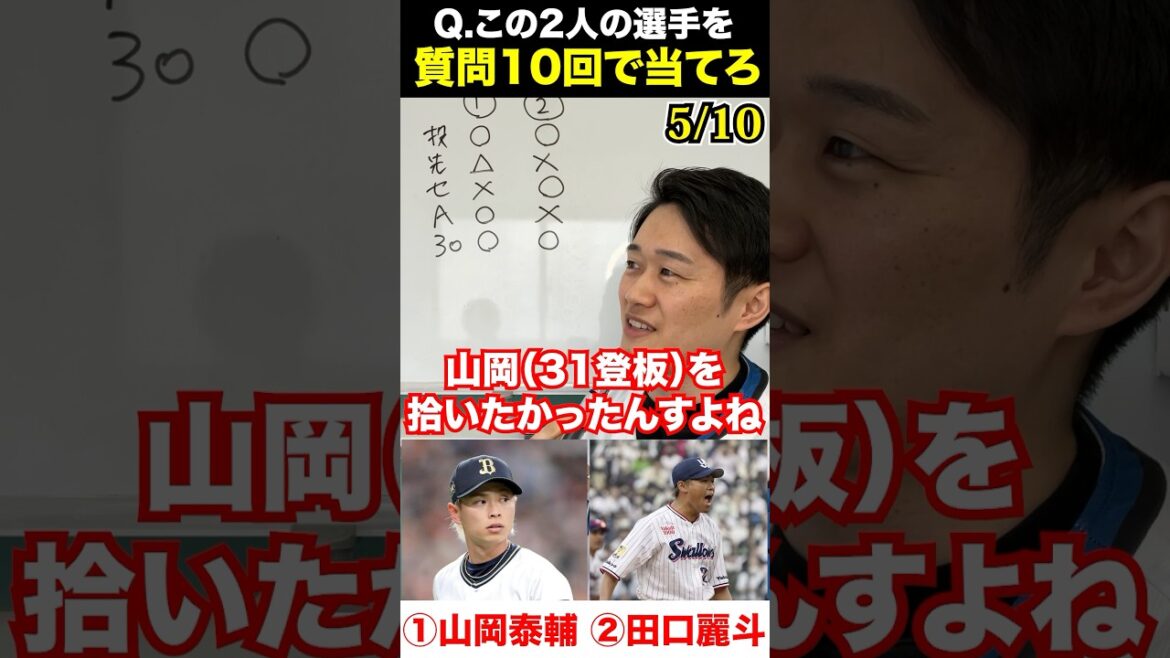 プロ野球アキネーター #山岡泰輔 #田口麗斗 #プロ野球 #アキネーター