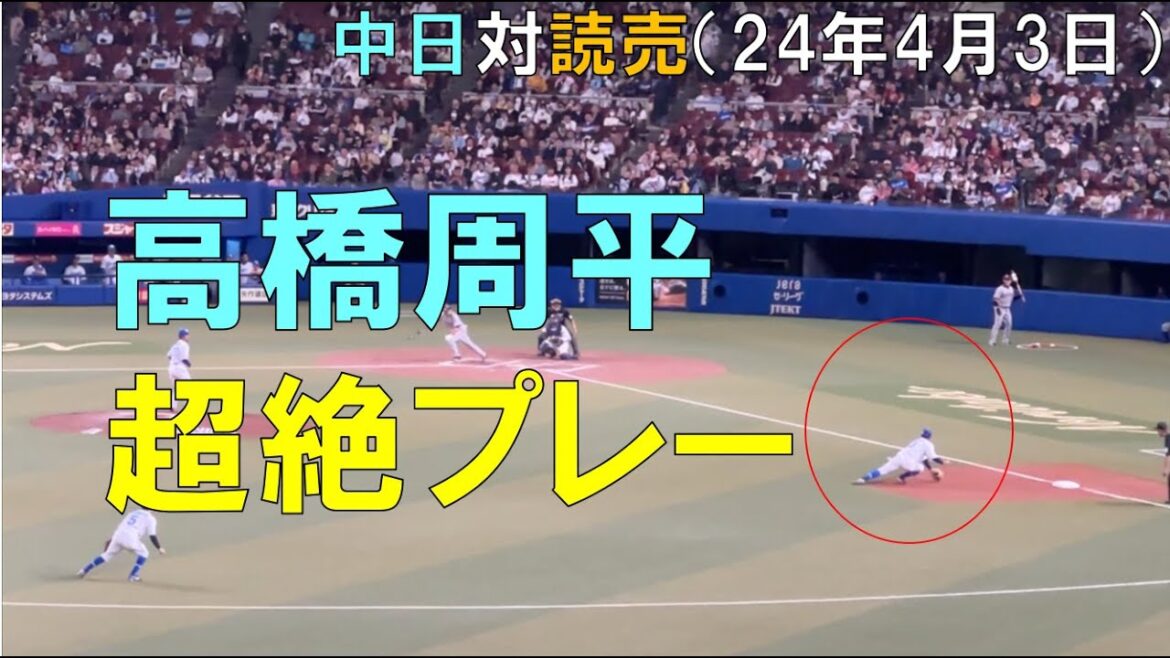 中日ドラゴンズ 高橋周平 流れを断ち切るファインプレー！中日ドラゴンズ対読売ジャイアンツ(2024/04/03バンテリンドーム)