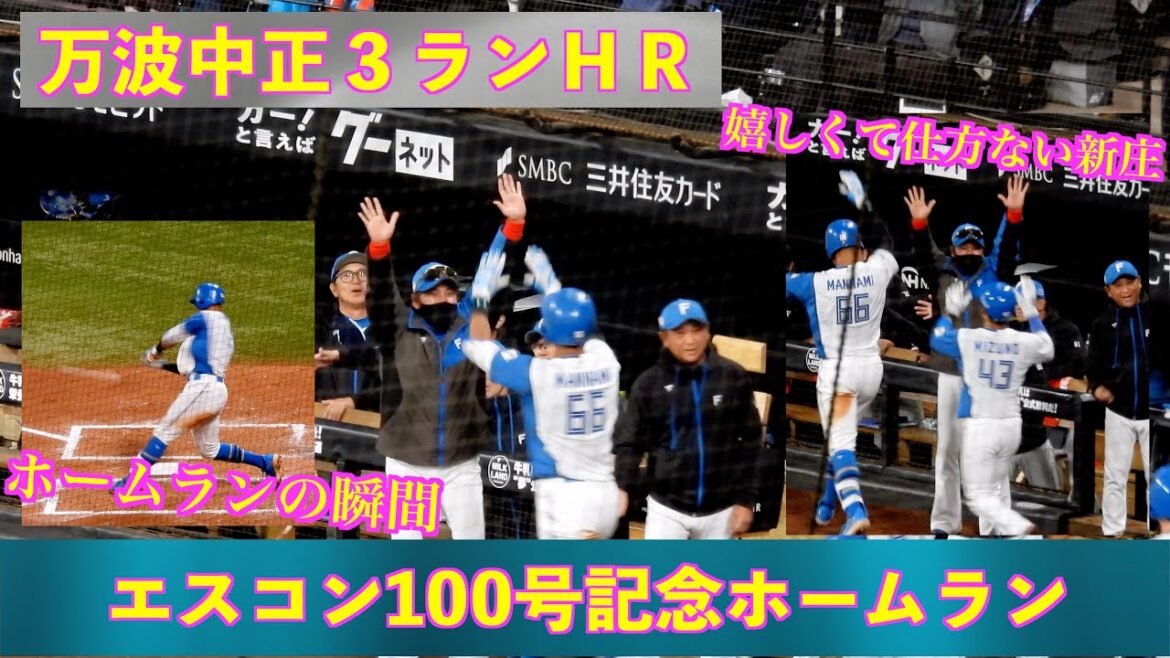 【20240403】万波中正の３ランホームランで楽天を突き放す一発。