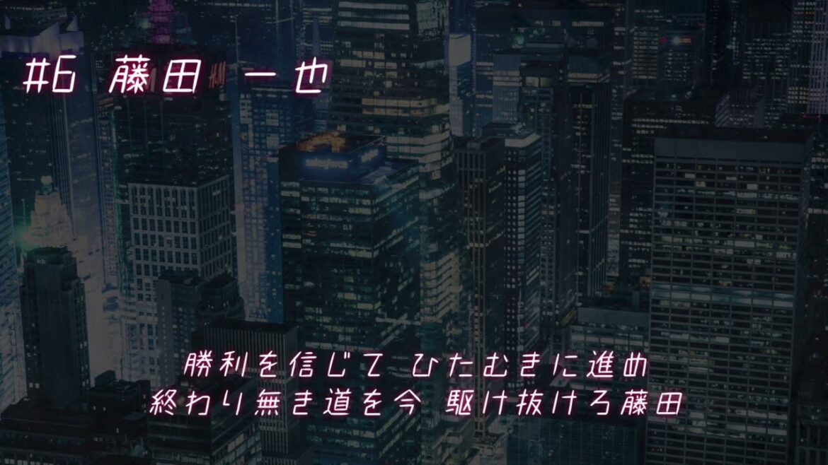 東北楽天ゴールデンイーグルス　藤田一也　応援歌