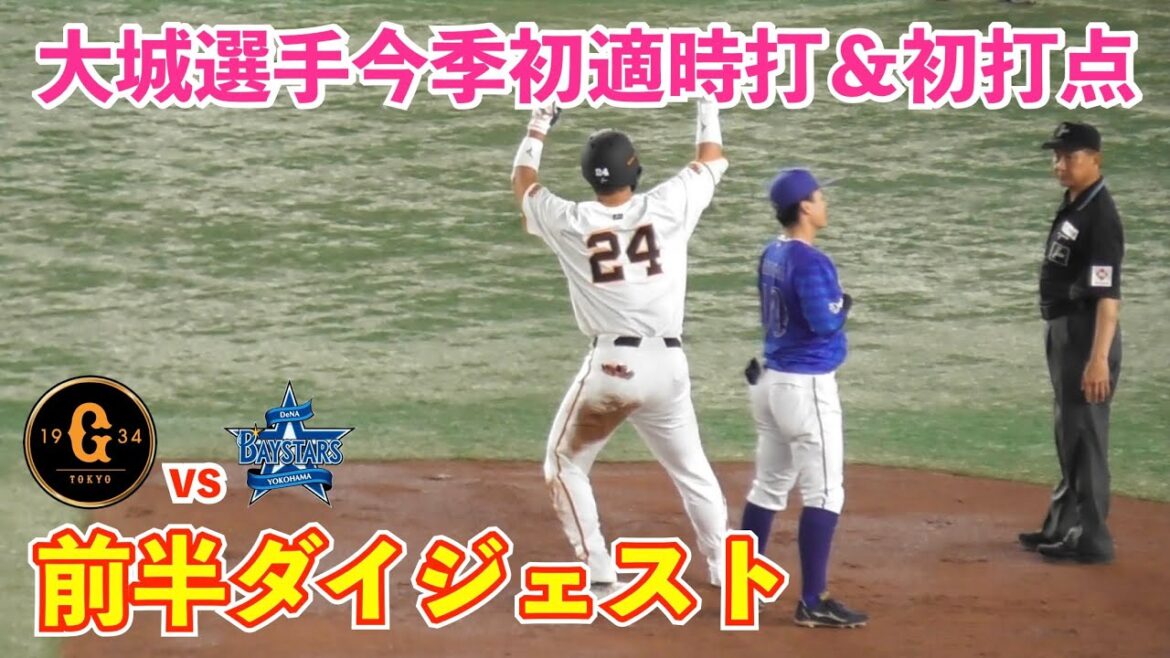 昨日の勢いそのままに！巨人4番岡本選手がチャンスを作り全力疾走！大城選手が適時打で1点先制！巨人vs DeNA 前半ハイライト