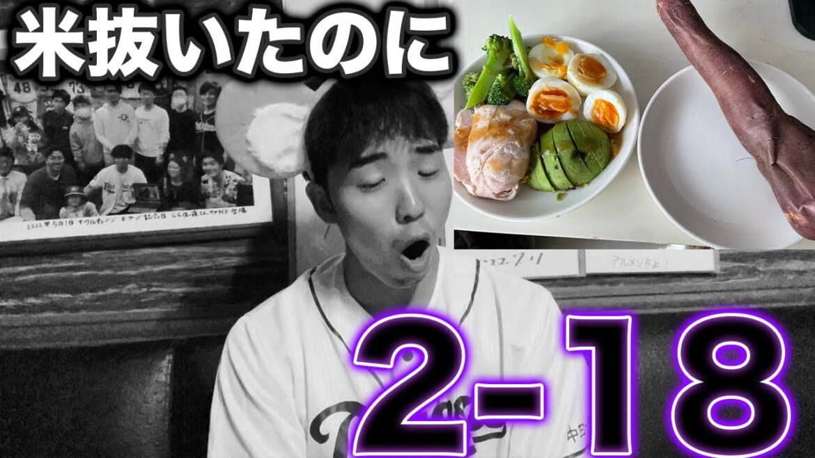 【一緒や、食っても】戦うために米抜いたのに中日は2-18で負けました。。