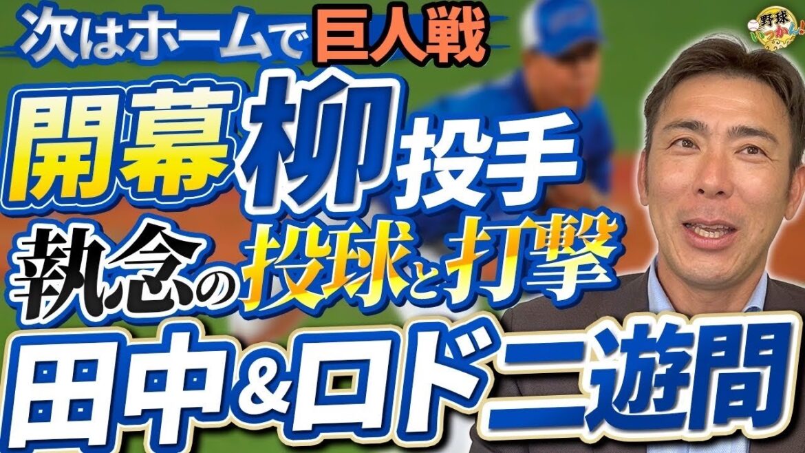 中日の新二遊間田中、ロドリゲス選手の印象。荒木さん落球について語る。柳投手の投打のプレーに胸打たれる