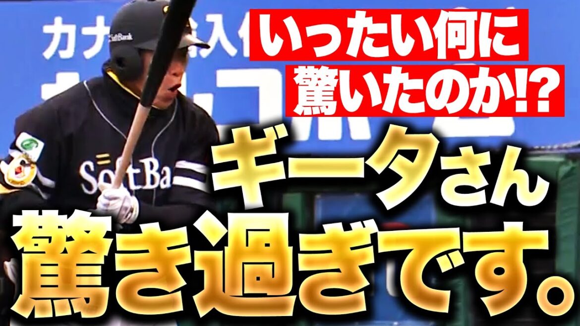 【珍・三振】一体ナニが…!? 『ギータさん、驚きすぎです。』