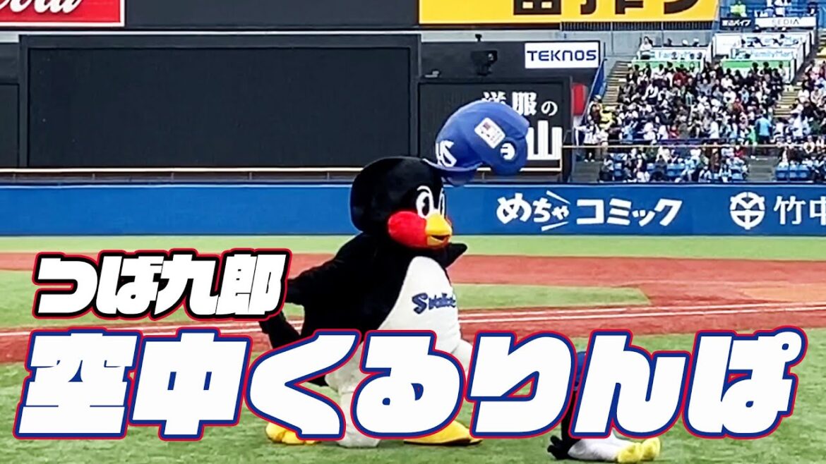 頭に当たりました。つば九郎空中くるりんぱ｜2024年4月6日 阪神タイガース戦（神宮球場）