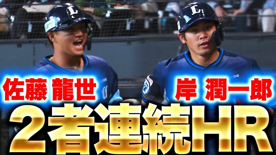 Pacific-League: 【同い年の2人】佐藤龍世・岸潤一郎『あっという間に4得点!2者連続HRで均衡破る!』 【同い年の2人】佐藤龍世・岸潤一郎『あっという間に4得点!2者連続HRで均衡破る!』