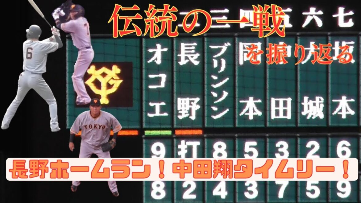 【プレイバック】伝統の一戦をじっくり振り返る！（長野久義ホームラン、中田翔タイムリー、坂本勇人・吉川尚輝ファインプレー、岡本和真タイムリー他）2023年4月26日＠甲子園球場