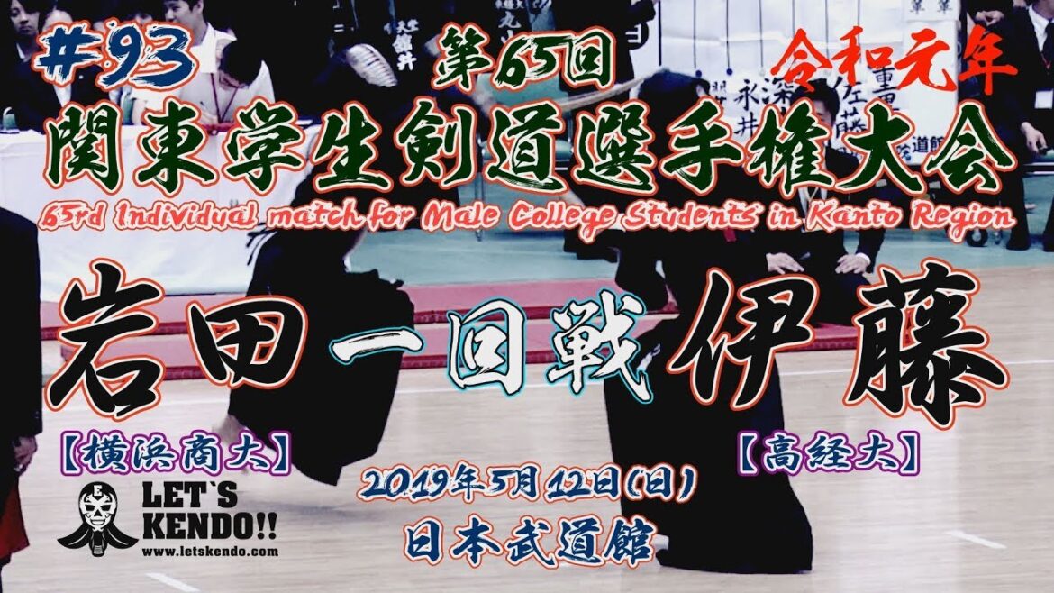 #93【一回戦】岩田・横浜商大×伊藤・高経大【令和元年第65回関東学生剣道選手権大会】