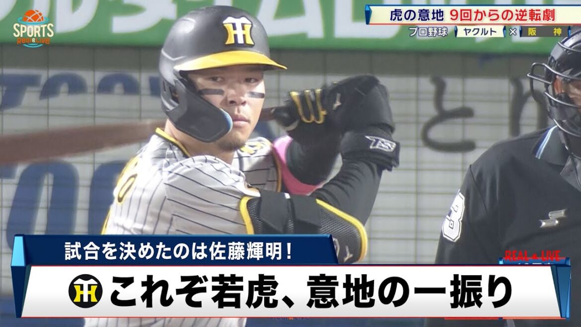 【阪神】虎の劇的勝利！9回で佐藤輝明が意地の一振りを見せる｜プロ野球 ヤクルト 対 阪神｜2024年4月5日