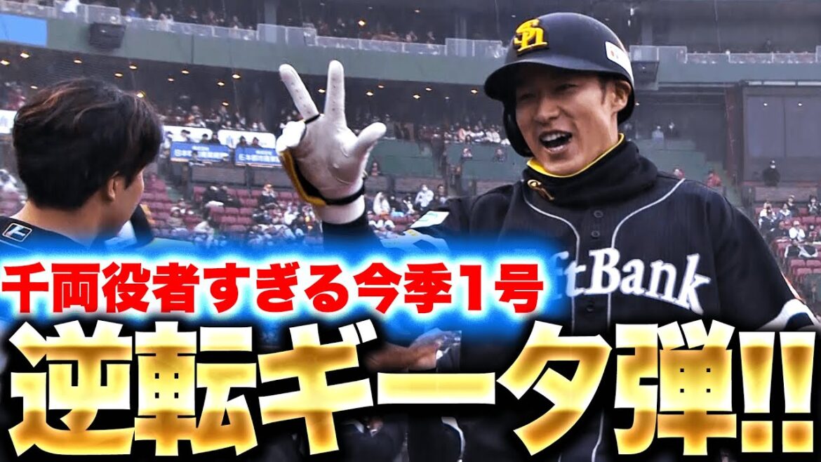 【千両役者ギータ】柳田悠岐『雨を切り裂く逆転2ラン！これ以上ない場面で飛び出した今季1号！』
