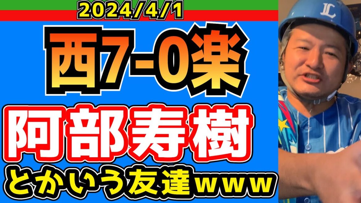 【西武ライオンズ】松本航、若林ごめんなさい！【2024/3/31.西7-0楽】