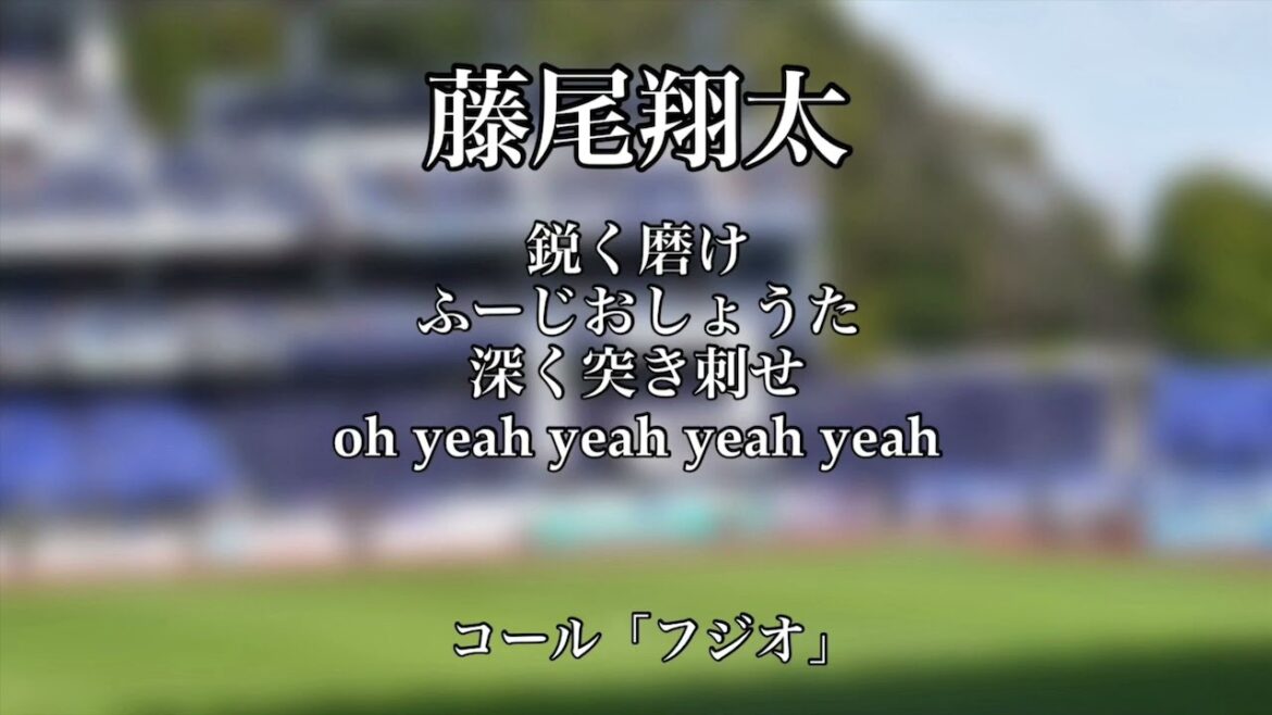 FC町田ゼルビア 藤尾翔太選手チャント