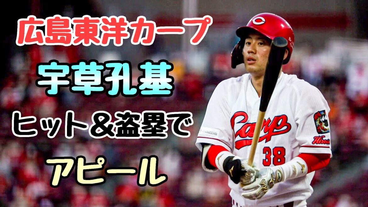 【広島】宇草孔基ヒット＆盗塁で一軍定着へ猛アピール