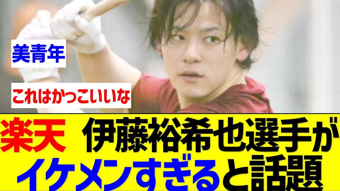 楽天・伊藤裕希也選手、やっぱり超イケメンだと話題に【なんJ なんG反応】