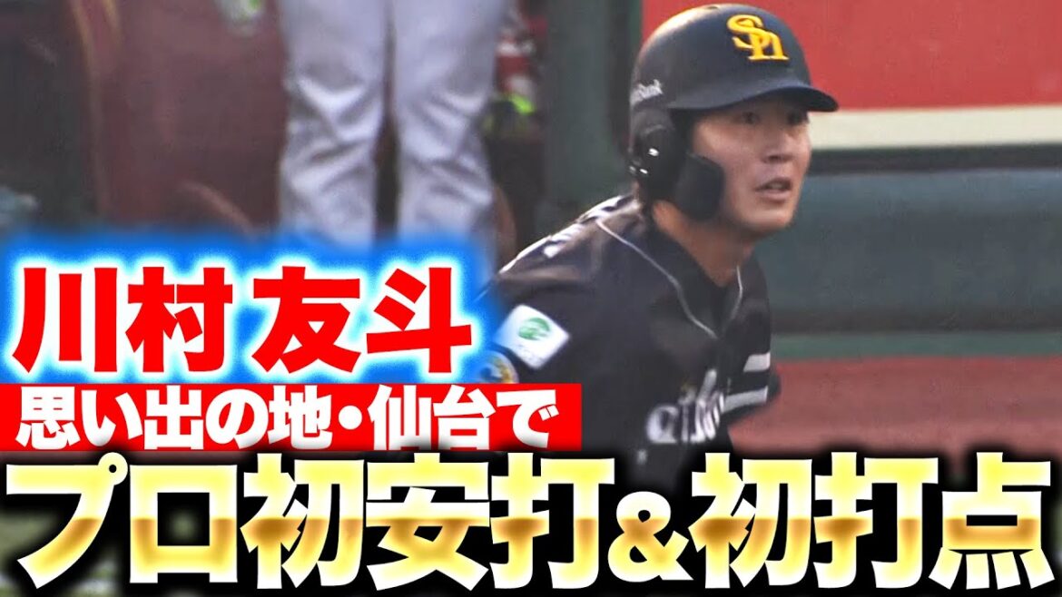 【思い出の地・仙台】川村友斗『貴重な犠牲フライ＆タイムリー…プロ初安打と初打点を記録！』