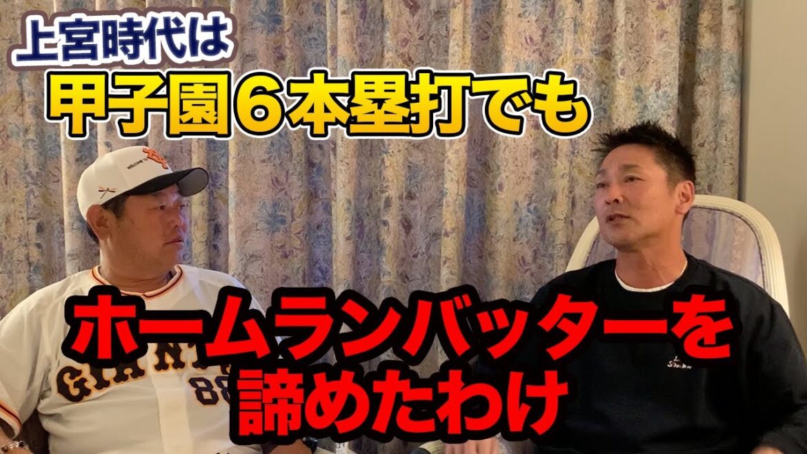 第五話 【プロの厳しさ】元木大介がホームランバッターをやめたわけ