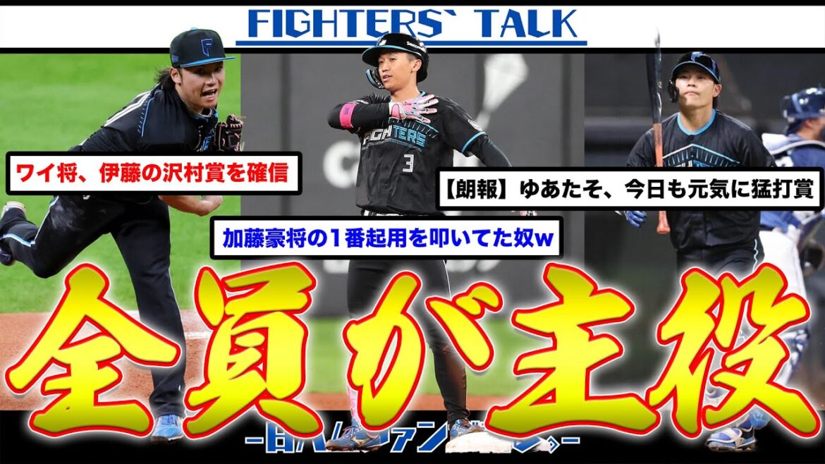 【サヨナラ勝利】伊藤大海が圧巻の投球！加藤豪将スタメン起用に応え”豪打賞”の4安打固め打ち！田宮裕涼は今日も結果を残し首位打者に。みんなの頑張りに応えるは4番アリエル！