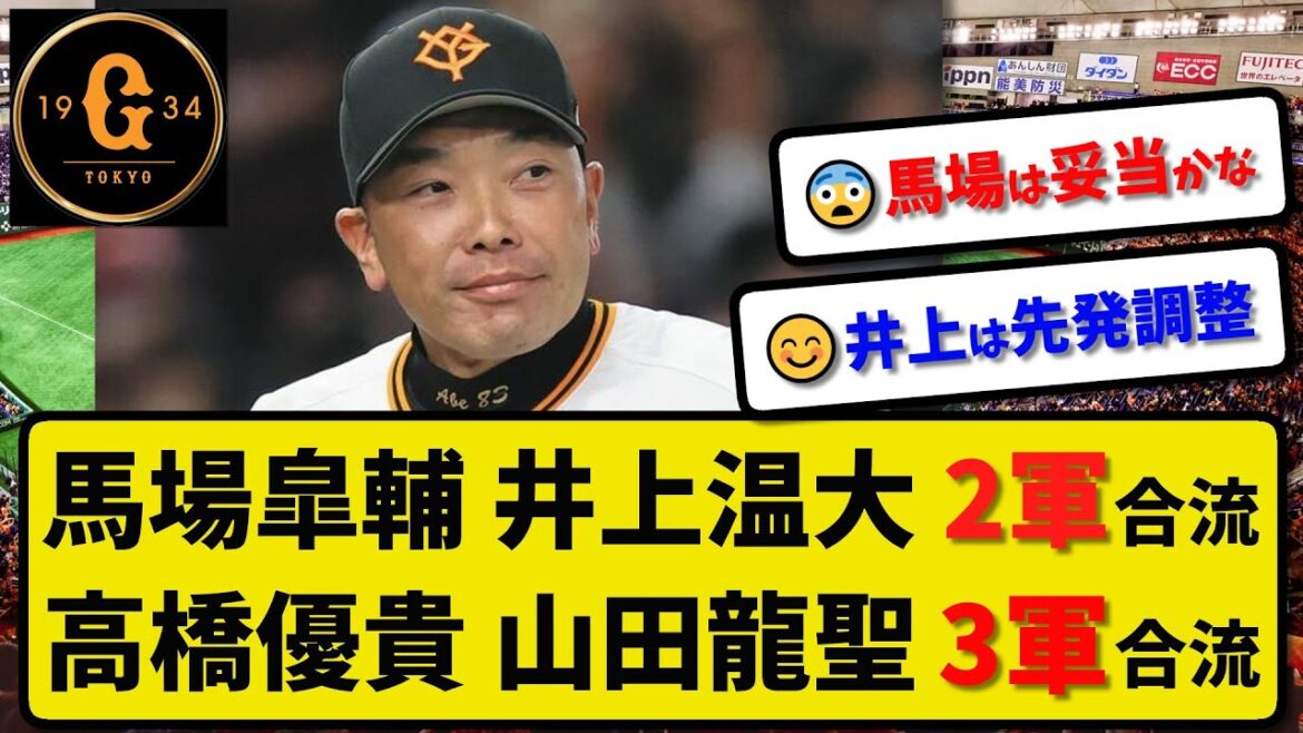 【巨人】馬場皐輔と井上温大が2軍合流…高橋優貴と山田龍聖が3軍合流…3月26日
