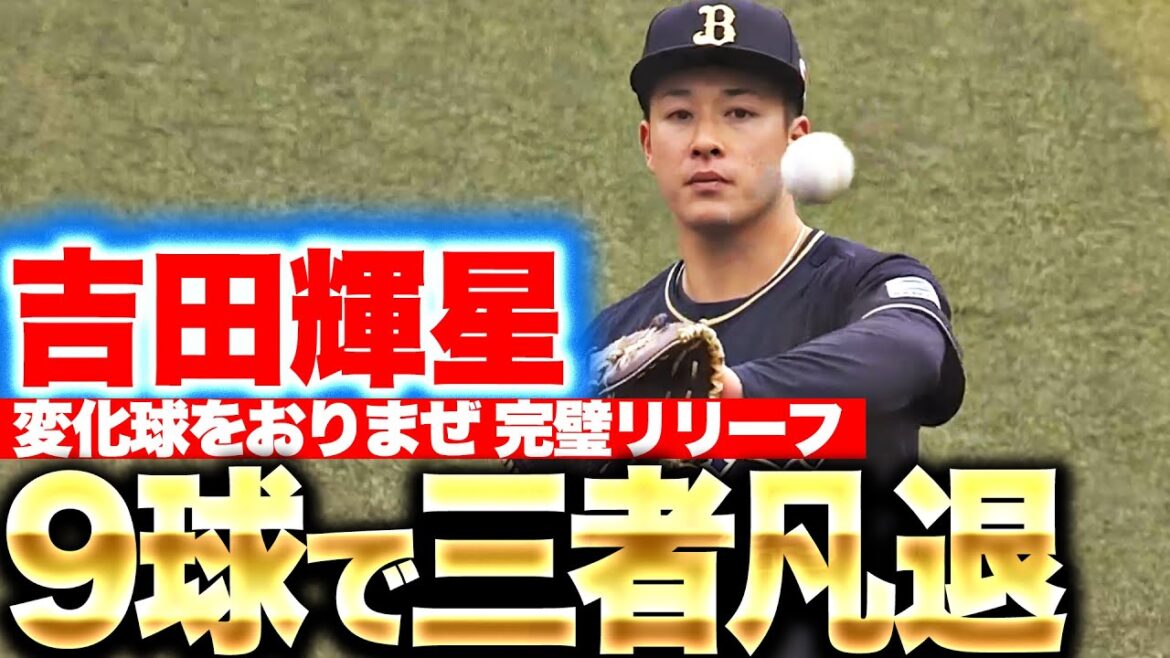 【完璧リリーフ】吉田輝星『変化球おりまぜ…わずか9球で三者凡退！』