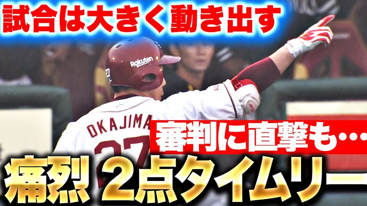【審判に直撃…】岡島豪郎『試合は大きく動き出す…痛烈2点タイムリーで勝逆転!』 【審判に直撃…】岡島豪郎『試合は大きく動き出す…痛烈2点タイムリーで勝逆転!』