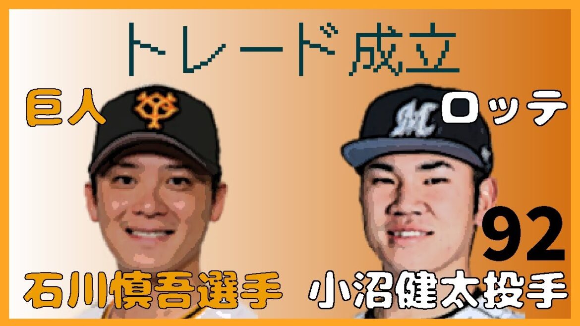 巨人石川慎吾選手とロッテ小沼健太選手でトレードが成立