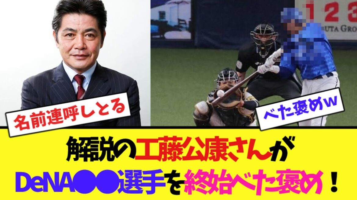 解説の工藤公康さんがDeNA⚫︎⚫︎選手を終始べた褒め！【ネット反応集】