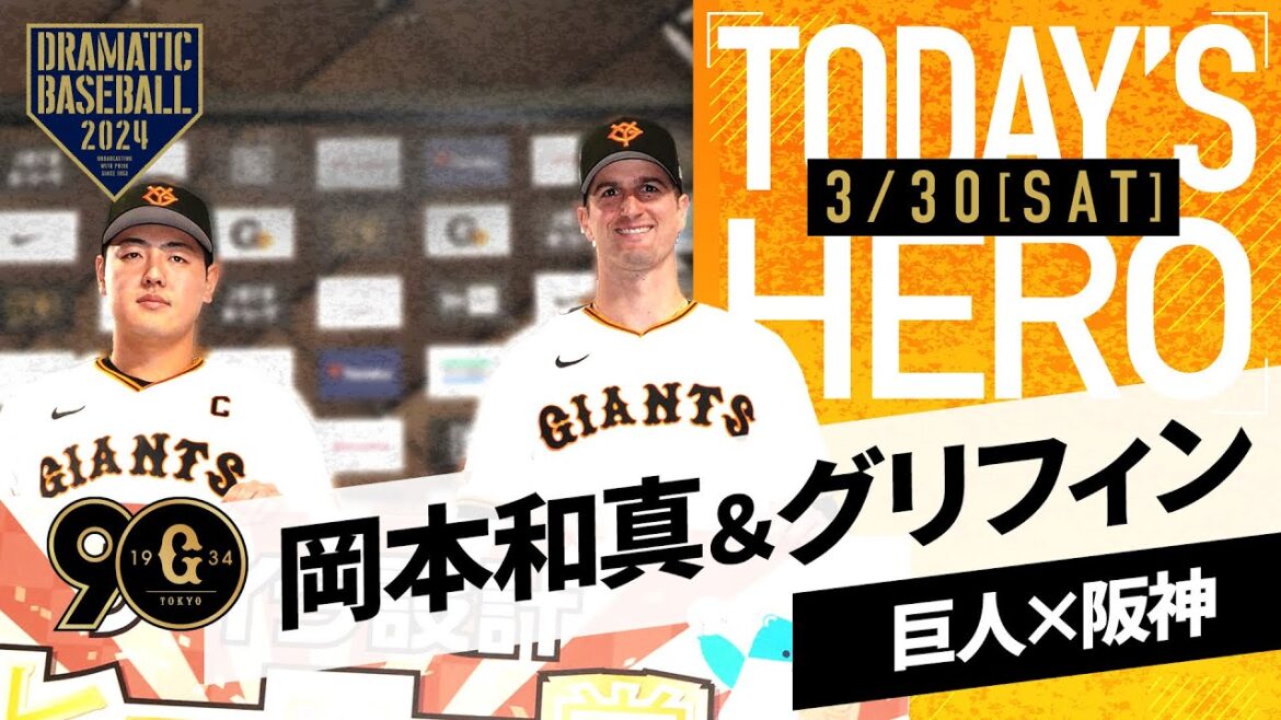 【投打のヒーロー】巨人・グリフィン＆岡本インタビュー【開幕第2戦】【巨人×阪神】