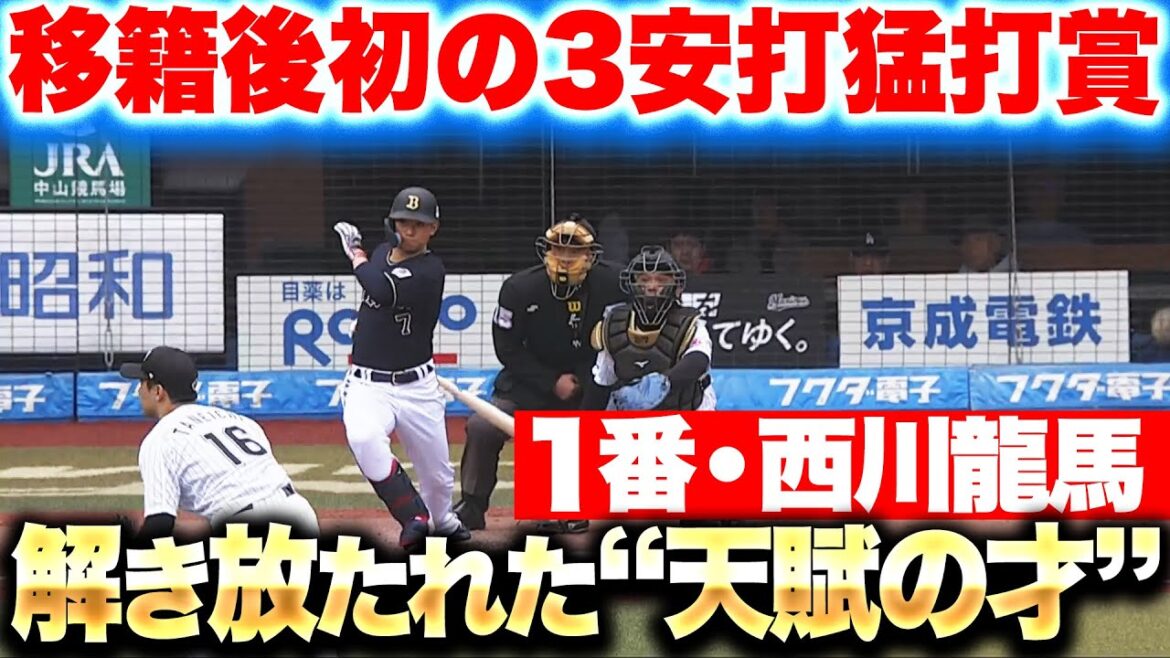 【解き放たれた“天賦の才”】西川龍馬『移籍後初の3安打猛打賞！1番の役割果たし勝利に貢献』