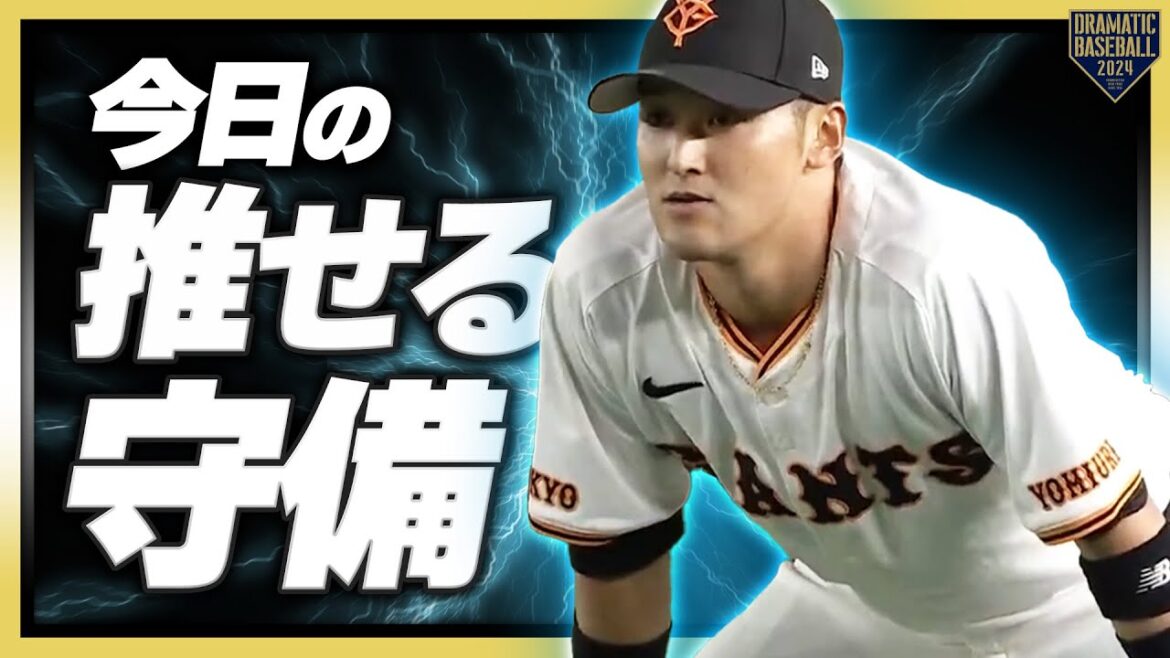 『推守〜今日の推せる守備〜』