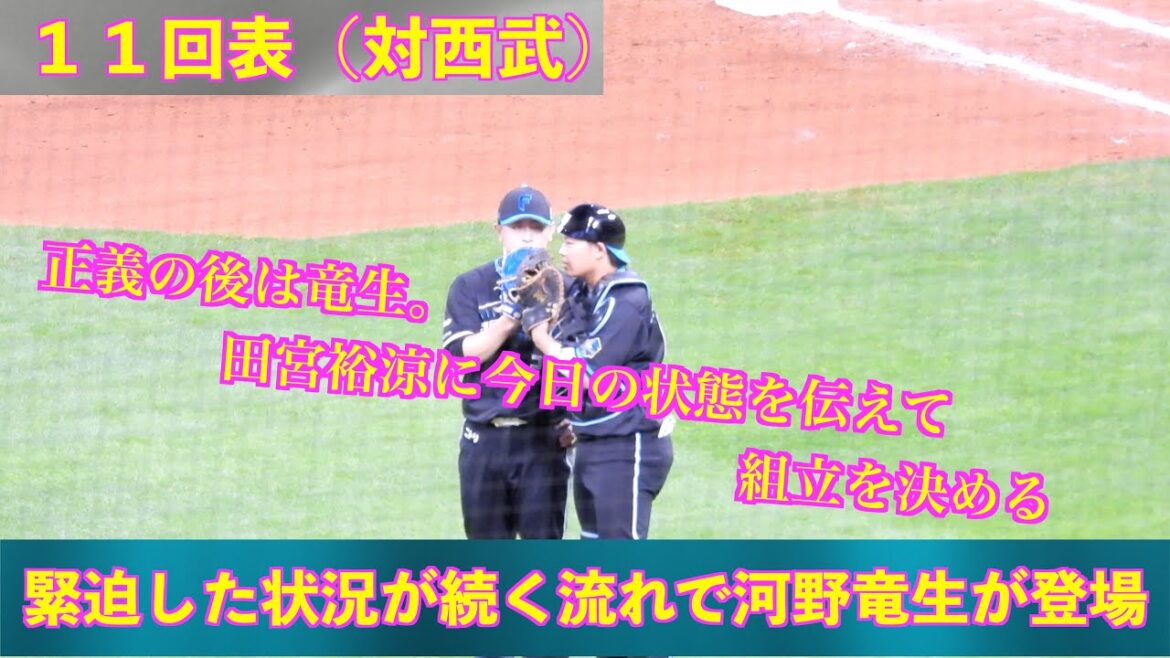 【20240405】１１回表　河野竜生の登場シーン。去年と変わらず安定感のあるピッチングをみせる！！