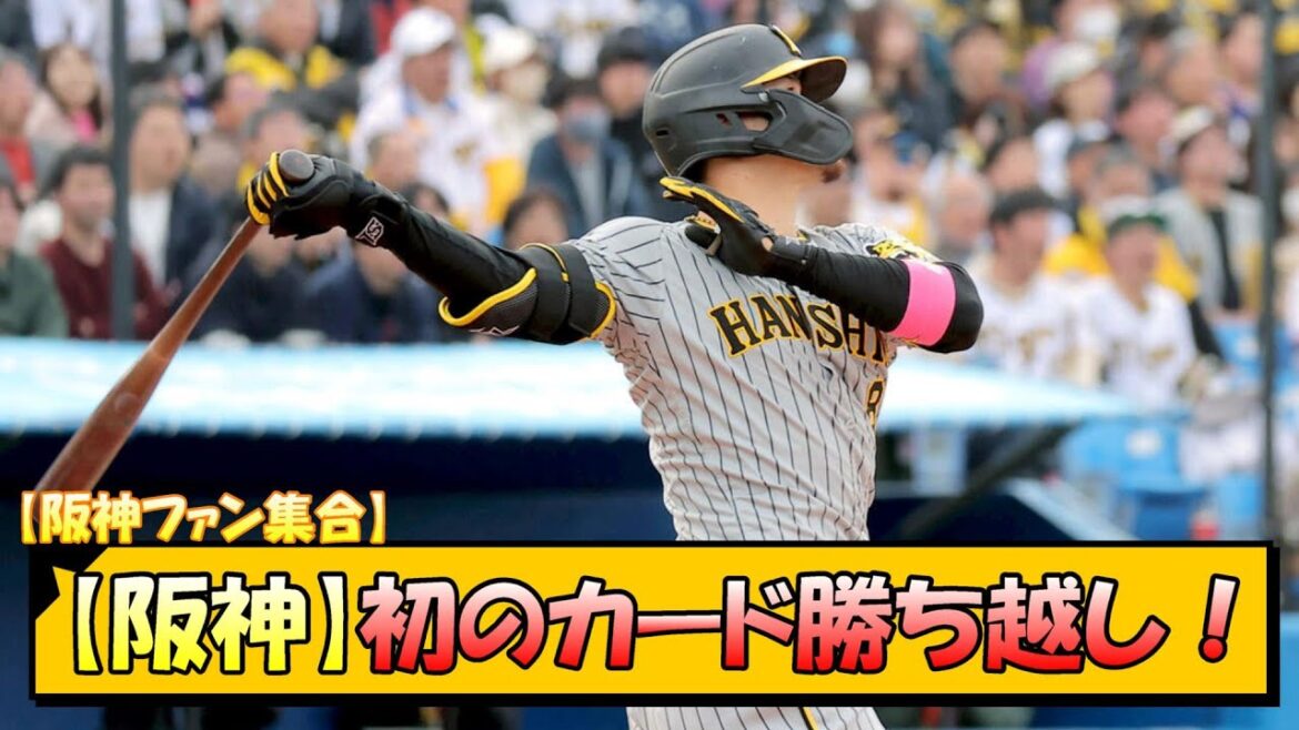 【阪神】初のカード勝ち越し！【なんJ 反応 まとめ】