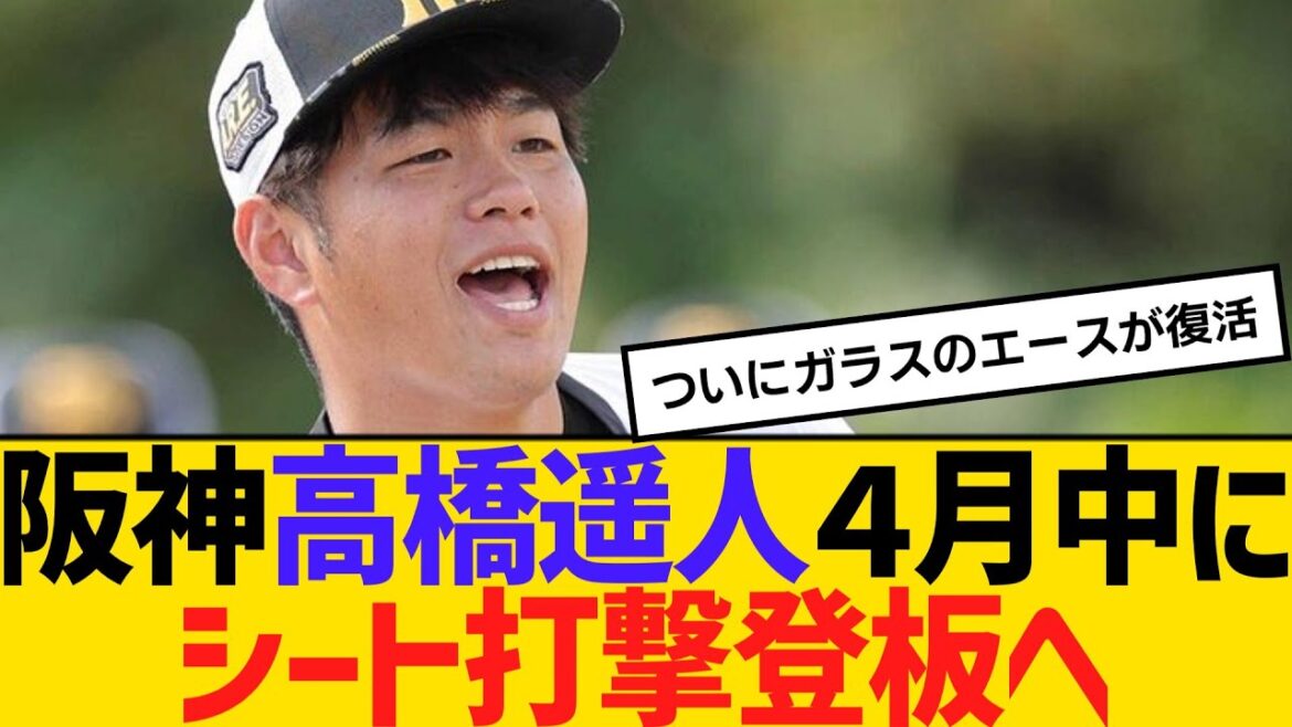阪神・高橋遥人が４月中にシート打撃登板へ「４月中には絶対投げます、宣言します」　【2ch】【5ch】【反応】
