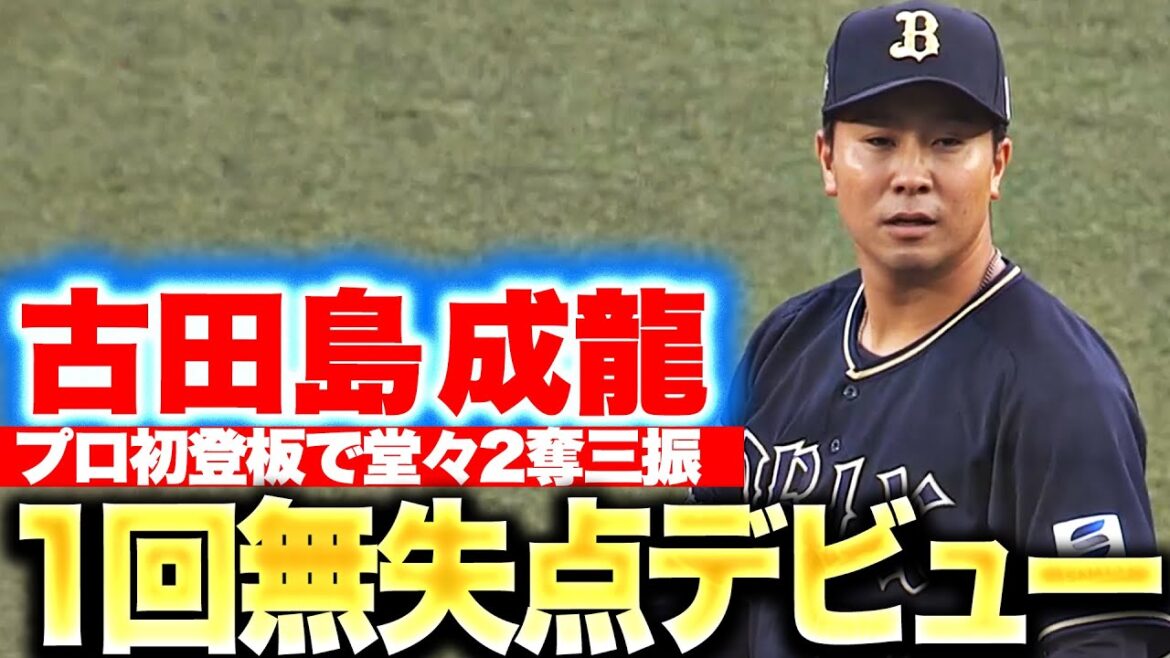 【整列はいらない】古田島成龍『プロ初登板…1回無失点2奪三振の堂々デビュー』