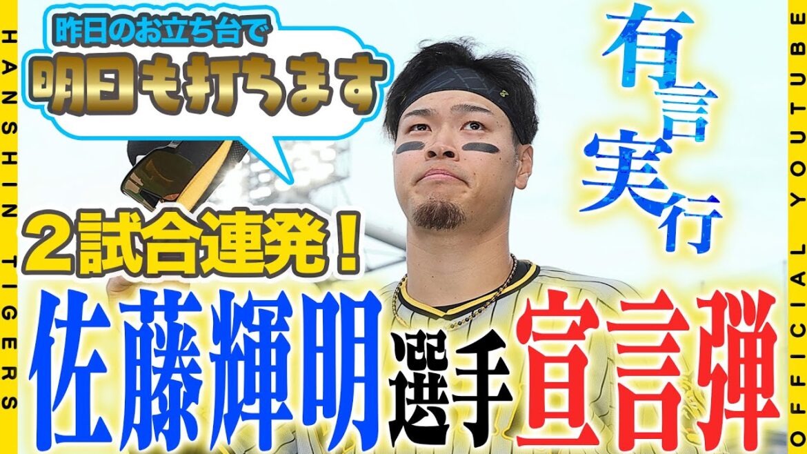 【ベンチ裏密着】#佐藤輝明 選手が2試合連発決勝ホームラン！！昨日のお立ち台では…「明日も打ちます！」見事宣言通りの一発となりました！