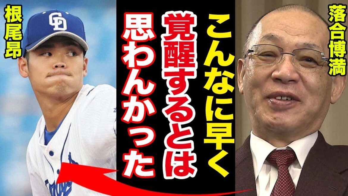 【中日】根尾昂が春季キャンプで覚醒”ジャイロボール”を披露！落合博満氏の一言に注目が集まる！！【立浪ドラゴンズ】【プロ野球】