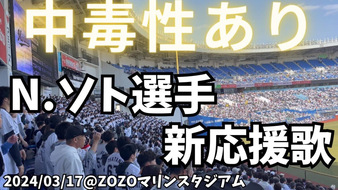 【2024年新応援歌】N.ソト 選手（千葉ロッテマリーンズ）