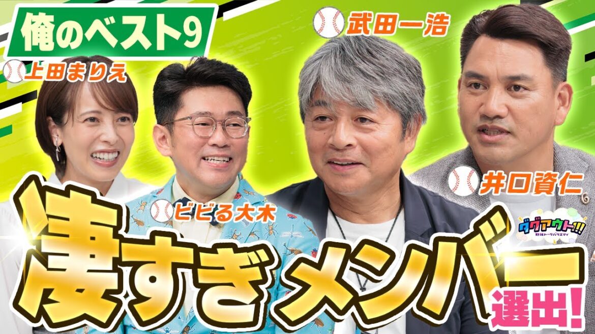 凄すぎメンバー続出の俺のベスト９！いやー、エピソードが最高！