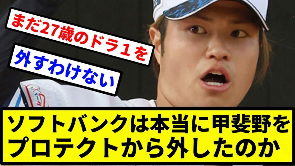 【議論】ソフトバンクは本当に甲斐野をプロテクトから外したのか【プロ野球反応集】【2chスレ】【1分動画】【5chスレ】