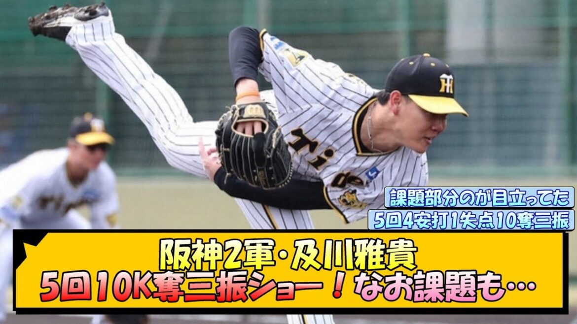 阪神2軍・及川雅貴 5回10K奪三振ショー！【なんJ 反応 まとめ】