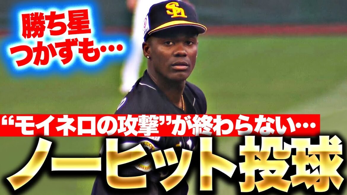 【勝ち星つかずも…】モイネロ『6回ノーヒット投球！“モイネロの攻撃”が終わらないんですけど…』