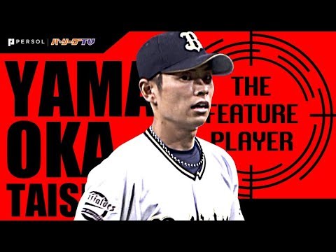 魔球レベル!? バファローズ・山岡泰輔が『カット&縦スラ』無双!!《THE FEATURE PLAYER》 魔球レベル!? バファローズ・山岡泰輔が『カット&縦スラ』無双!!《THE FEATURE PLAYER》