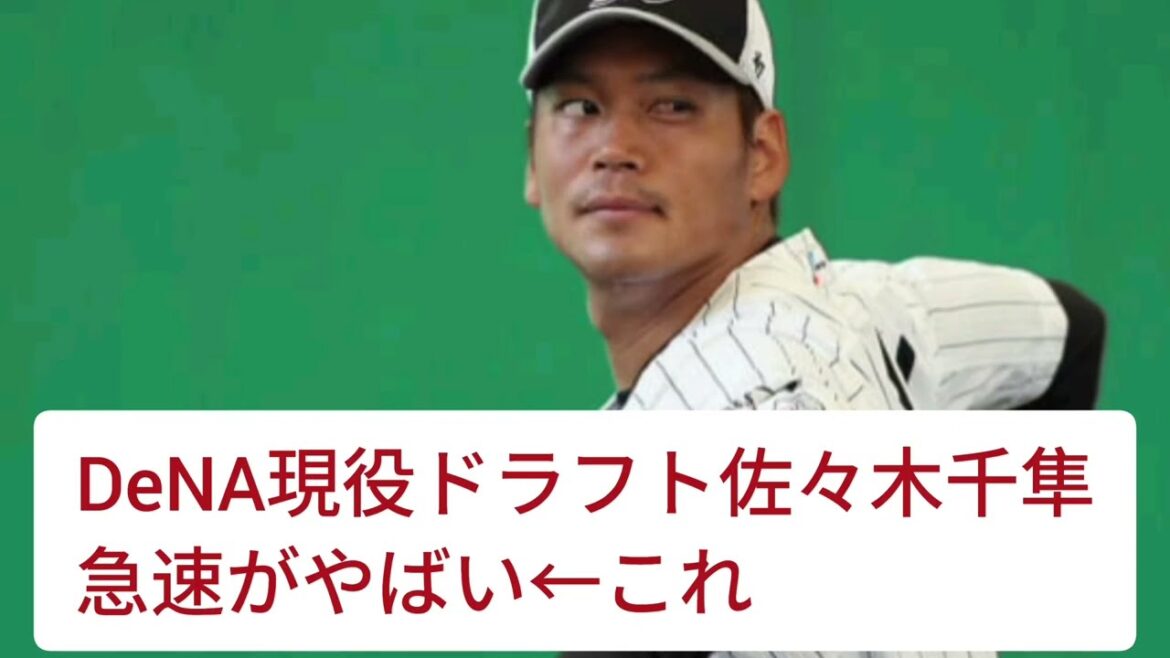 DeNA佐々木千隼のストレートがやばすぎる【ドラ１　5球団競合】←これ