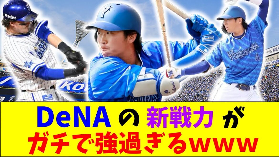 DeNA・度会、石上、オースティンの新戦力がガチのマジでヤバすぎるとファンとなんJ民の間で話題にｗｗｗ【なんJ反応集】