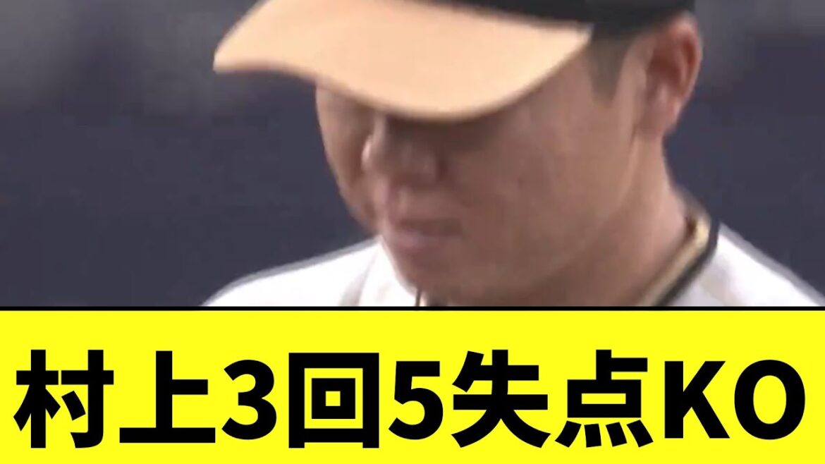 【悲報】阪神村上3回5失点KO