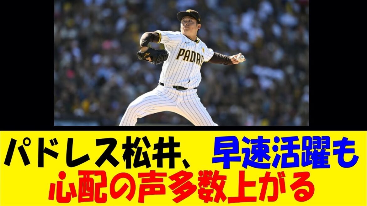 パドレス松井、早速活躍も心配の声多数上がる【反応集】【野球反応集】【なんJ なんG野球反応】【2ch 5ch】