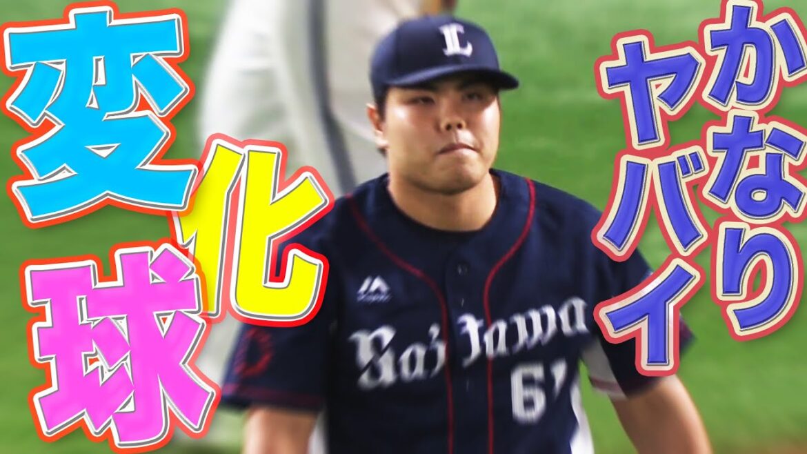 【実は…】平良海馬 『変化球の破壊力』もヤバイ