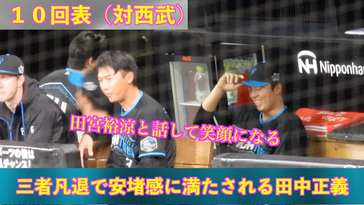 【20240405】１０回表　三者凡退で抑える田中正義。ベンチで田宮裕涼と会話して安堵感に満たされる。