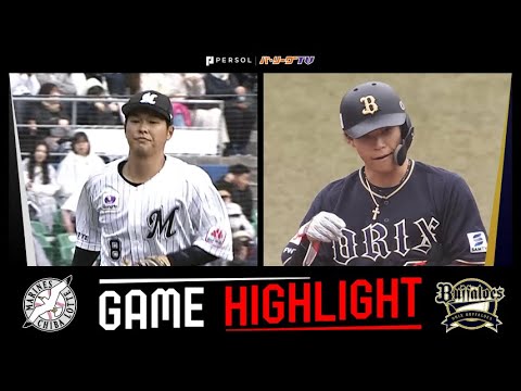 Pacific-League: 2024年4月6日 千葉ロッテ対オリックス 試合ハイライト 2024年4月6日 千葉ロッテ対オリックス 試合ハイライト